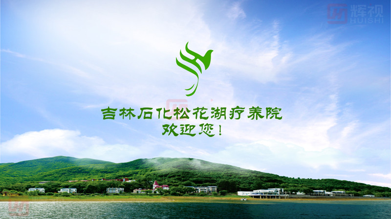 吉林石化松花湖療養(yǎng)院開(kāi)機(jī)動(dòng)畫-01.jpg
